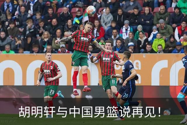 胡明轩与中国男篮说再见！